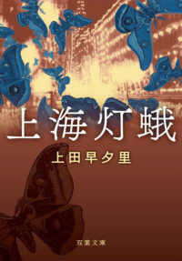 上海灯蛾 双葉文庫