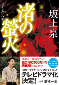 双葉文庫<br> 渚の螢火