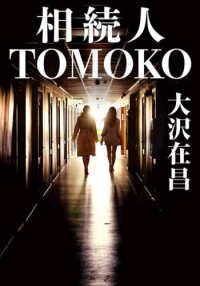双葉文庫<br> 相続人ＴＯＭＯＫＯ