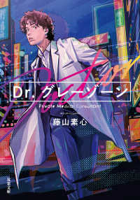 Ｄｒ．グレーゾーン 双葉文庫
