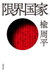双葉文庫<br> 限界国家