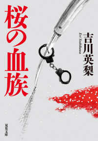 双葉文庫<br> 桜の血族