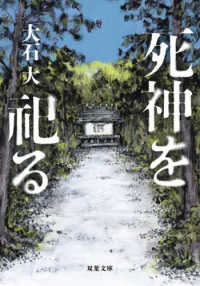 双葉文庫<br> 死神を祀る