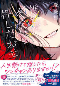 双葉文庫<br> 推してダメなら押したおせ