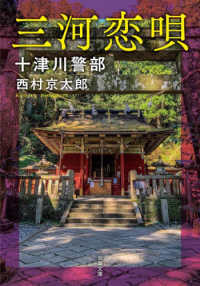 双葉文庫<br> 十津川警部　三河恋唄〈新装版〉