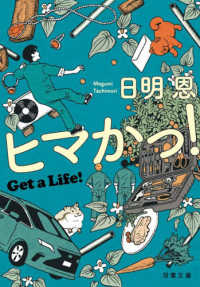 ヒマかっ！ - Ｇｅｔ　ａ　Ｌｉｆｅ！ 双葉文庫