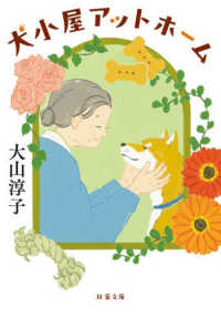 犬小屋アットホーム 双葉文庫