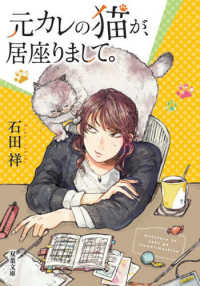 双葉文庫<br> 元カレの猫が、居座りまして。