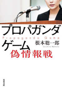 プロパガンダゲーム　偽情報戦 双葉文庫