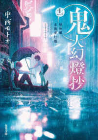 双葉文庫<br> 鬼人幻燈抄〈１１〉昭和編　花街夢灯籠