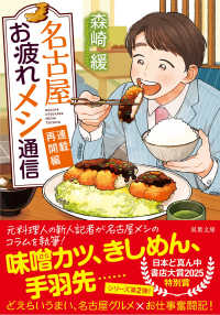 名古屋お疲れメシ通信　連載再開編 双葉文庫