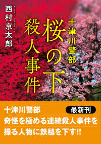双葉文庫<br> 十津川警部　桜の下殺人事件〈新装版〉
