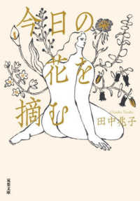 双葉文庫<br> 今日の花を摘む
