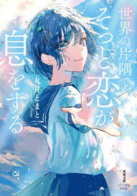 双葉文庫パステルＮＯＶＥＬ<br> 世界の片隅で、そっと恋が息をする