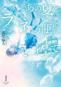 あの夏をラムネの瓶にとじ込めて 双葉文庫　パステルＮＯＶＥＬ