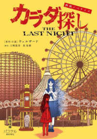 映画ノベライズ　カラダ探し THE LAST NIGHT 双葉文庫　パステルＮＯＶＥＬ