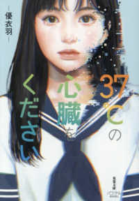 ３７℃の心臓をください 双葉文庫パステルＮＯＶＥＬ