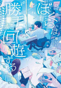 ぼくらは勝手に回遊する パステルＮＯＶＥＬ　さ　　５２－０１