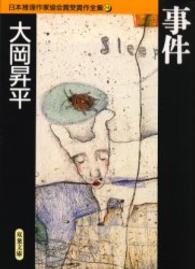 双葉文庫<br> 事件