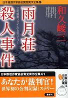 日本推理作家協会賞受賞作全集 〈６１〉 雨月荘殺人事件 和久峻三 双葉文庫