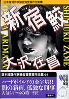 日本推理作家協会賞受賞作全集 〈６４〉 新宿鮫 大沢在昌 双葉文庫