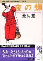 日本推理作家協会賞受賞作全集 〈６５〉 夜の蝉 北村薫 双葉文庫