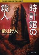 双葉文庫<br> 日本推理作家協会賞受賞作全集〈６８〉時計館の殺人