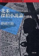日本推理作家協会賞受賞作全集 〈６９〉 北米探偵小説論 野崎六助 双葉文庫