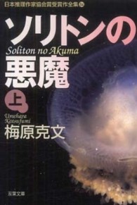 双葉文庫<br> ソリトンの悪魔〈上〉