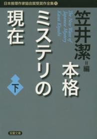 双葉文庫<br> 本格ミステリの現在〈下〉