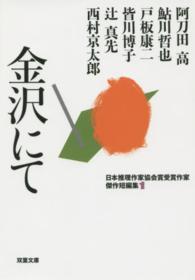 双葉文庫　日本推理作家協会賞受賞作家傑作短編集　１<br> 金沢にて―日本推理作家協会賞受賞作家傑作短編集〈１〉
