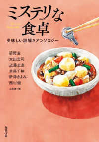 ミステリな食卓 - 美味しい謎解きアンソロジー 双葉文庫