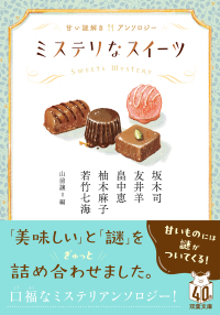 双葉文庫<br> ミステリなスイーツ―甘い謎解きアンソロジー