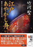 江戸あやかし舟 - 書き下ろし長編伝奇時代小説 双葉文庫