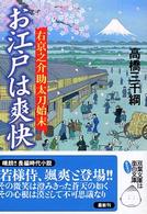 双葉文庫<br> お江戸は爽快―右京之介助太刀始末