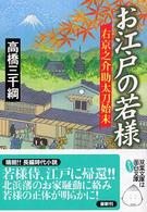 双葉文庫<br> お江戸の若様―右京之介助太刀始末