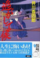 双葉文庫<br> 逃がして候―洗い屋十兵衛江戸日和
