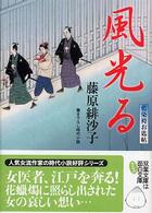 風光る - 藍染袴お匙帖 双葉文庫