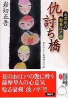 双葉文庫<br> 仇討ち橋―大石兵六　勤番江戸暦