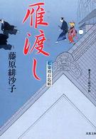 雁渡し - 藍染袴お匙帖 双葉文庫