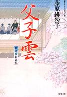 父子雲 - 藍染袴お匙帖 双葉文庫