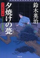 夕焼けの甍 双葉文庫　口入屋用心棒　４