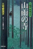 双葉文庫<br> 山雨の寺―小検使結城左内