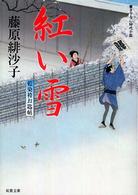 紅い雪 - 藍染袴お匙帖 双葉文庫