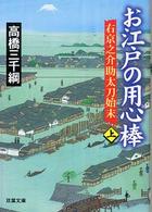 お江戸の用心棒 〈上〉 - 右京之介助太刀始末 双葉文庫