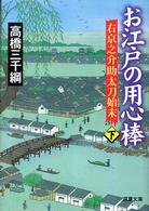 双葉文庫<br> お江戸の用心棒〈下〉―右京之介助太刀始末