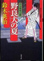 双葉文庫　口入屋用心棒　７<br> 野良犬の夏―口入屋用心棒