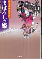 双葉文庫<br> まぼろしの姫―銀杏屋敷捕物控