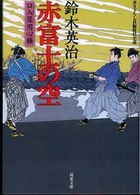 双葉文庫　口入屋用心棒　９<br> 赤富士の空―口入屋用心棒