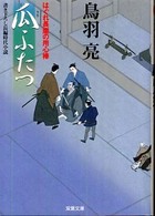 双葉文庫<br> 瓜ふたつ―はぐれ長屋の用心棒
